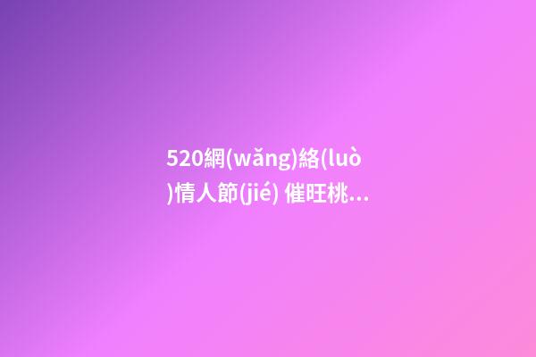 520網(wǎng)絡(luò)情人節(jié) 催旺桃花運(yùn)的家居風(fēng)水 讓你擺脫“剩女”稱(chēng)呼